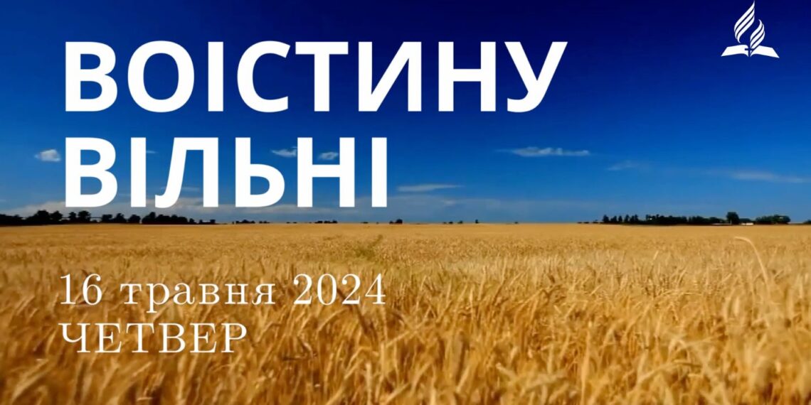 Ранкові натхнення, 16 травня 2024