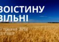 Ранкові натхнення, 16 травня 2024
