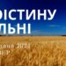 Ранкові натхнення, 16 травня 2024