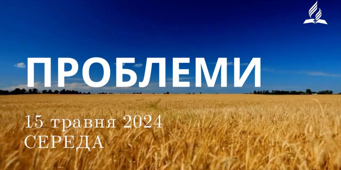 Ранкові натхнення, 15 травня 2024
