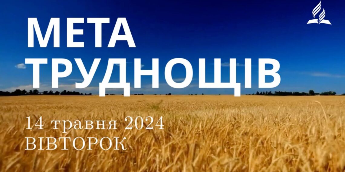 Ранкові натхнення, 14 травня 2024