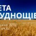Ранкові натхнення, 14 травня 2024