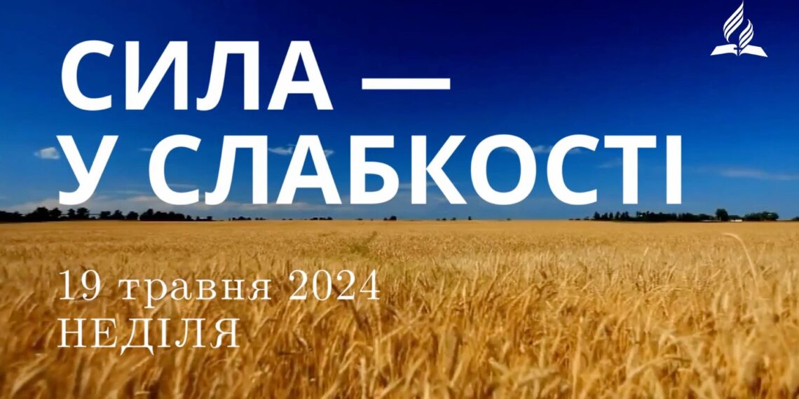Ранкові натхнення, 19 травня 2024