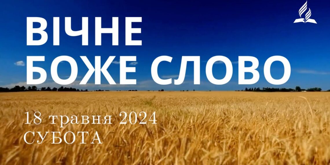Ранкові натхнення, 18 травня 2024