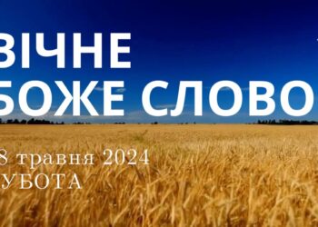 Ранкові натхнення, 18 травня 2024