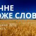 Ранкові натхнення, 18 травня 2024