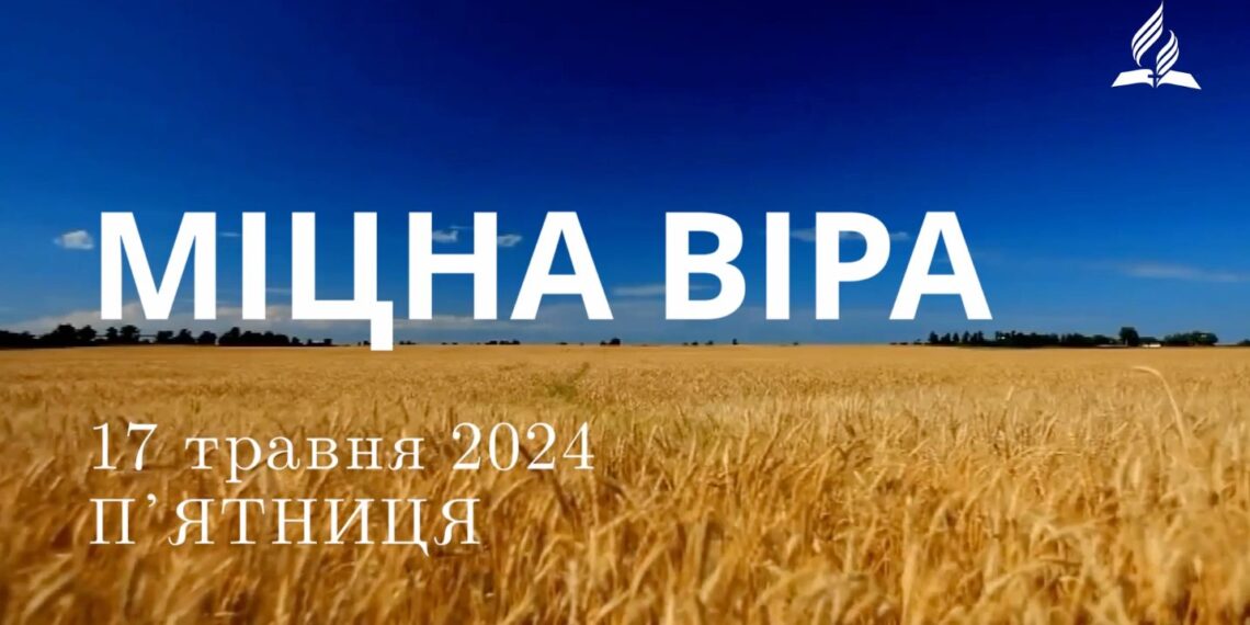 Ранкові натхнення, 17 травня 2024