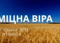 Ранкові натхнення, 17 травня 2024