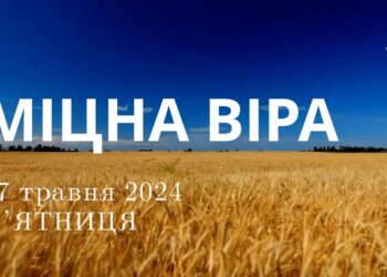 Ранкові натхнення, 17 травня 2024