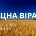 Ранкові натхнення, 17 травня 2024