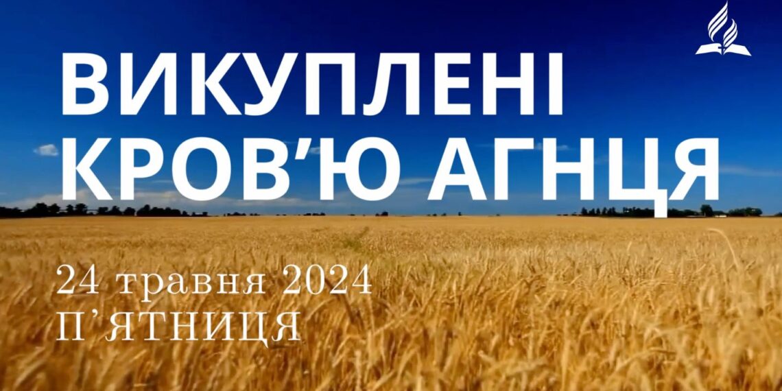 Ранкові натхнення, 24 травня 2024