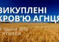 Ранкові натхнення, 24 травня 2024
