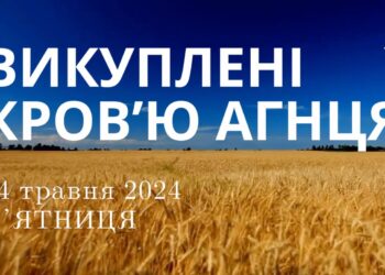 Ранкові натхнення, 24 травня 2024