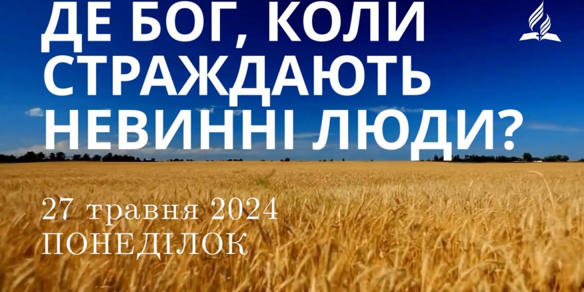 Ранкові натхнення, 27 травня 2024