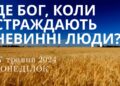Ранкові натхнення, 27 травня 2024