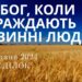 Ранкові натхнення, 27 травня 2024