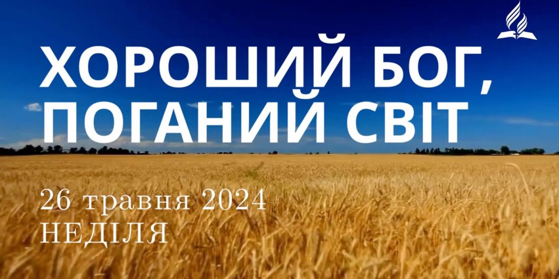 Ранкові натхнення, 26 травня 2024