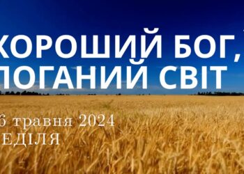 Ранкові натхнення, 26 травня 2024