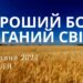 Ранкові натхнення, 26 травня 2024