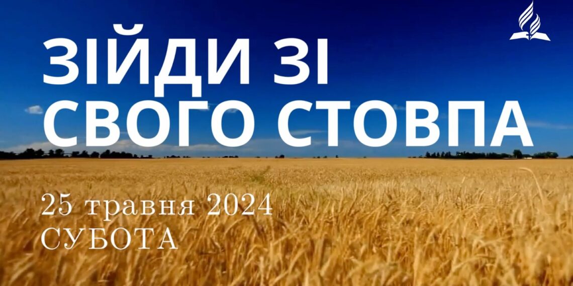Ранкові натхнення, 25 травня 2024