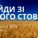 Ранкові натхнення, 25 травня 2024