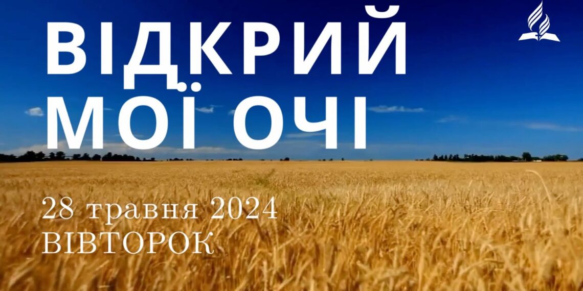 Ранкові натхнення, 28 травня 2024