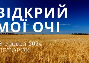 Ранкові натхнення, 28 травня 2024