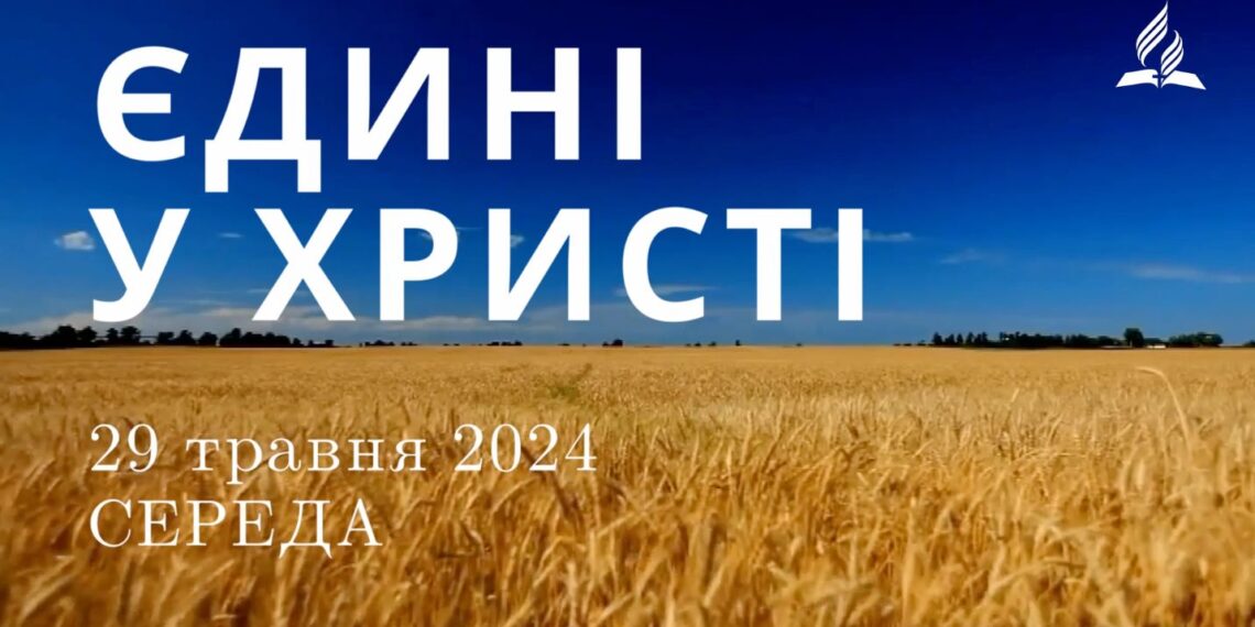 Ранкові натхнення, 29 травня 2024