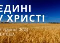 Ранкові натхнення, 29 травня 2024