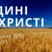 Ранкові натхнення, 29 травня 2024