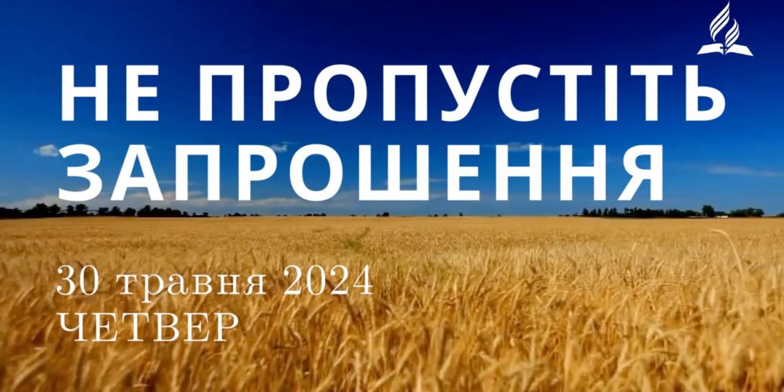 Ранкові натхнення, 30 травня 2024