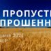 Ранкові натхнення, 30 травня 2024