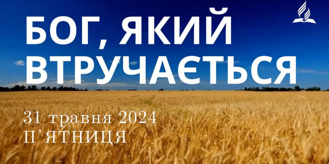 Ранкові натхнення, 31 травня 2024