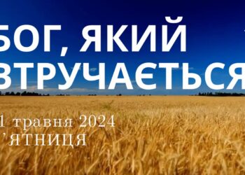 Ранкові натхнення, 31 травня 2024