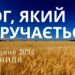 Ранкові натхнення, 31 травня 2024