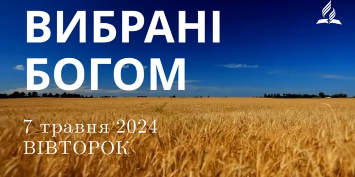 Ранкові натхнення, 7 травня 2024