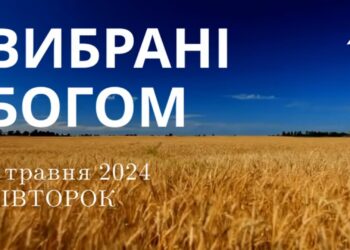 Ранкові натхнення, 7 травня 2024