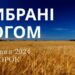 Ранкові натхнення, 7 травня 2024