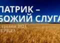 Ранкові натхнення, 8 травня 2024