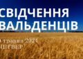 Ранкові натхнення, 9 травня 2024