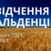 Ранкові натхнення, 9 травня 2024