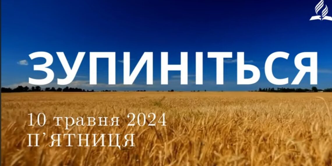 Ранкові натхнення, 10 травня 2024