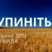 Ранкові натхнення, 10 травня 2024