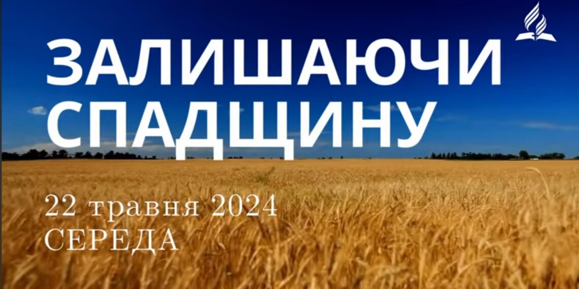 Ранкові натхнення, 22 травня 2024