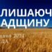 Ранкові натхнення, 22 травня 2024