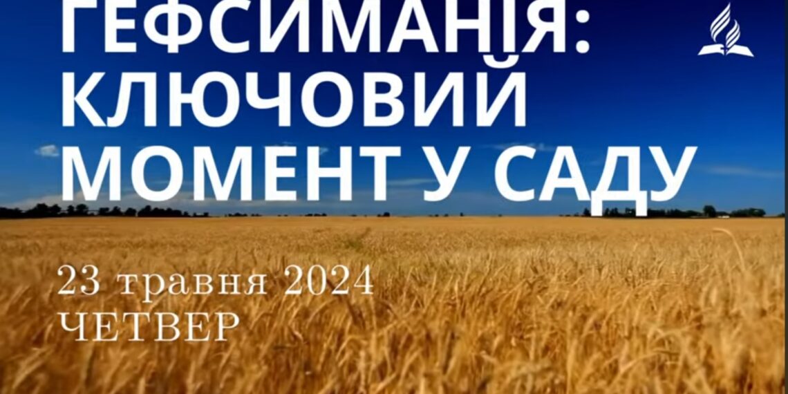 Ранкові натхнення, 23 травня 2024