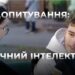 Телеканал Надія // Диванчик // ШТУЧНИЙ ІНТЕЛЕКТ: користь чи проблеми? Соцопитування!