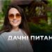 Телеканал Надія // Диванчик // Відпочинок та трудотерапія на ділянці / Алевтина Лобач / ДАЧА