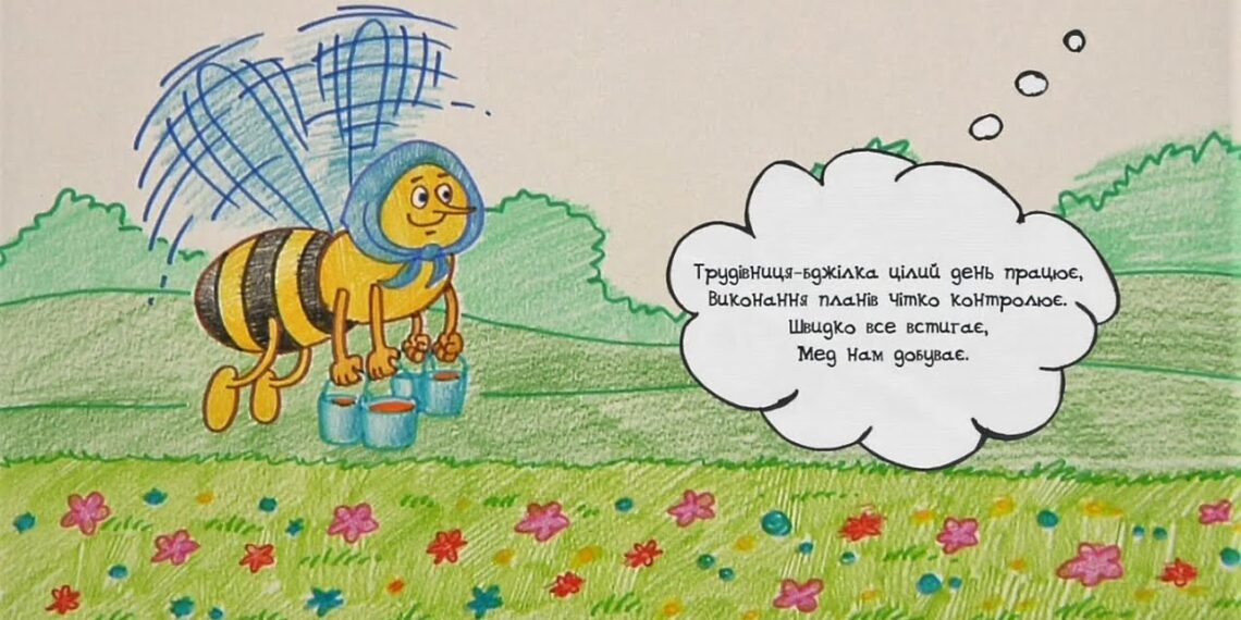 Намалюймо віршик! “Трудівниця – бджілка цілий день працює… ” / Бджілка