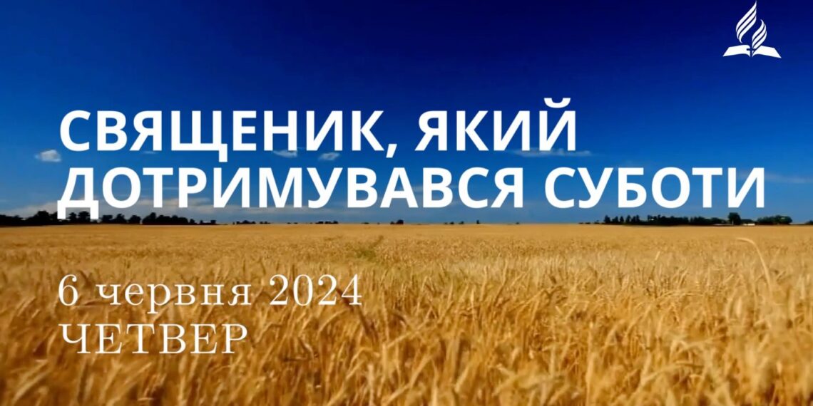 Ранкові натхнення, 6 червня 2024